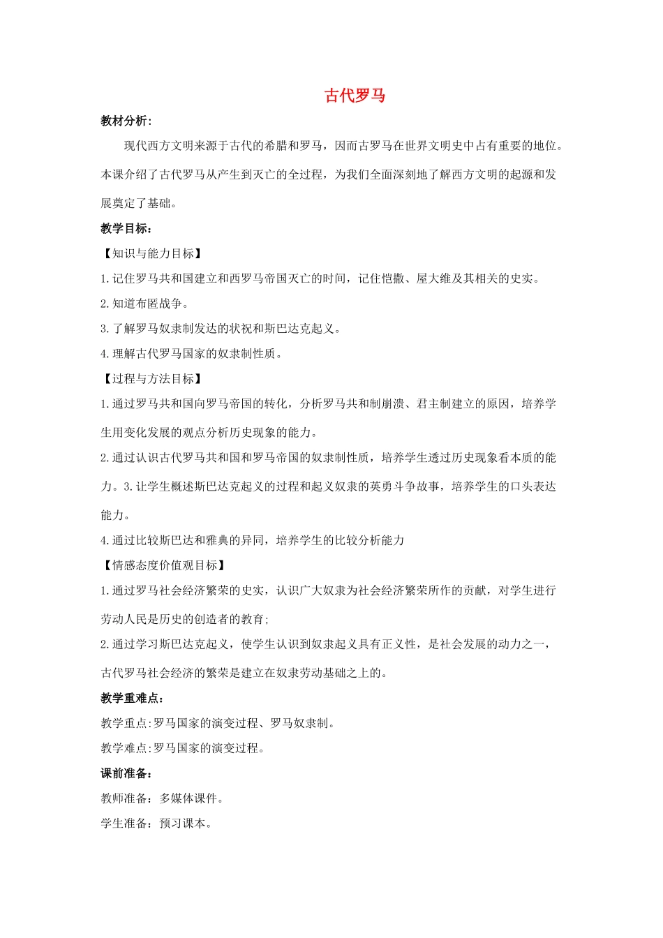 秋九年级历史上册 第4课《古代罗马》教案 中华书局版-中华书局版初中九年级上册历史教案_第1页