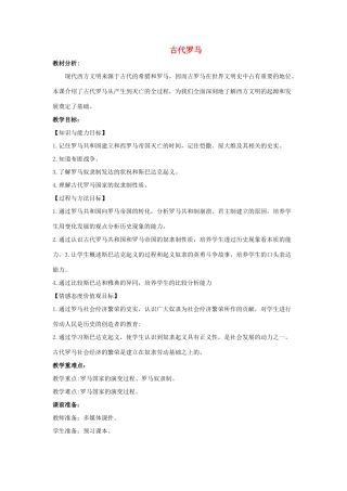 秋九年级历史上册 第4课《古代罗马》教案 中华书局版-中华书局版初中九年级上册历史教案