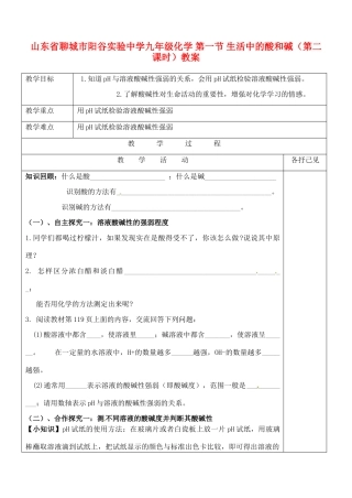 山东省聊城市阳谷实验中学九年级化学 第一节 生活中的酸和碱（第二课时）教案