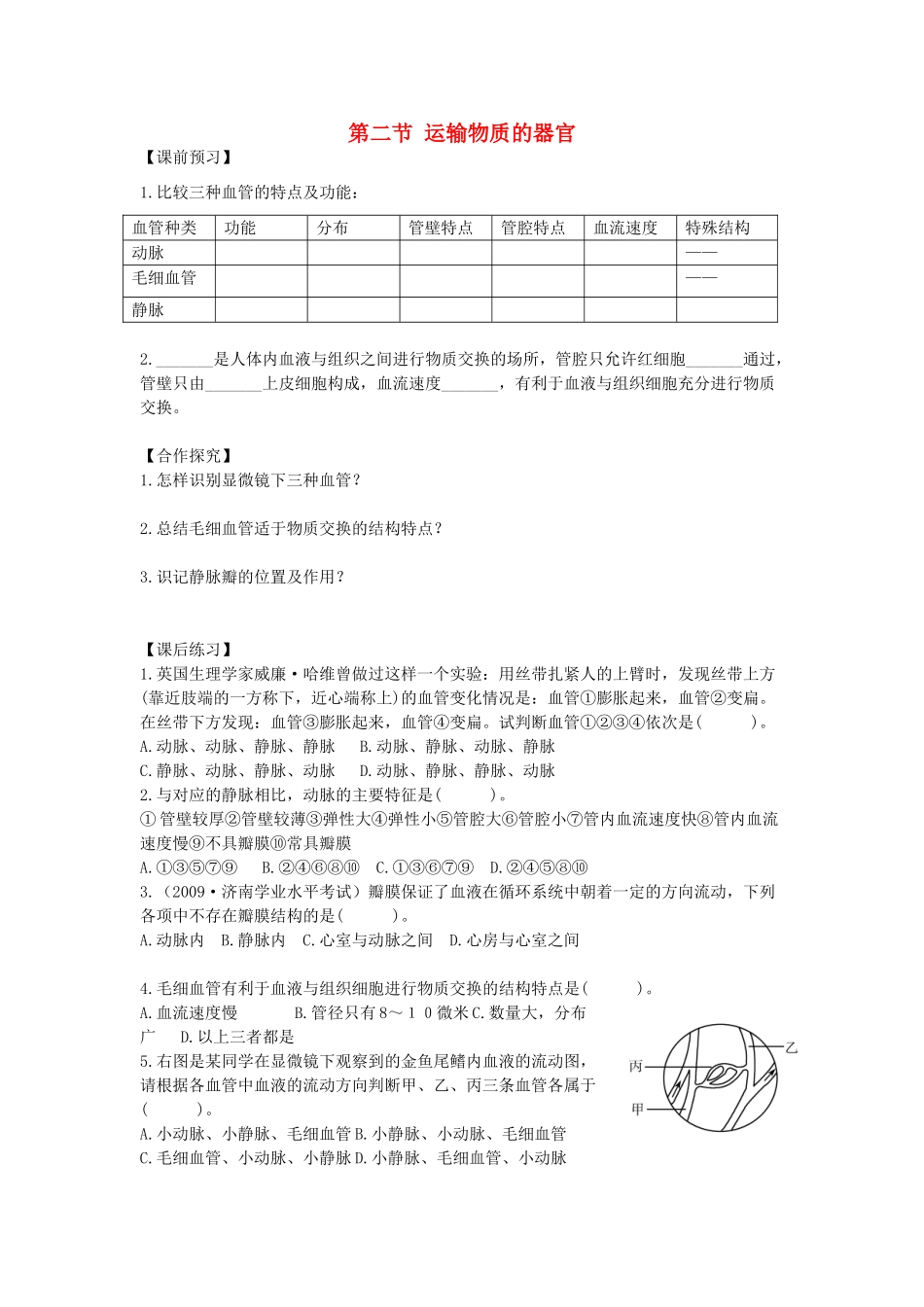 重庆市江津五中七年级生物下册 第二章 爱护心脏 确保运输 第二节 运输物质的器官学案（无答案）_第1页