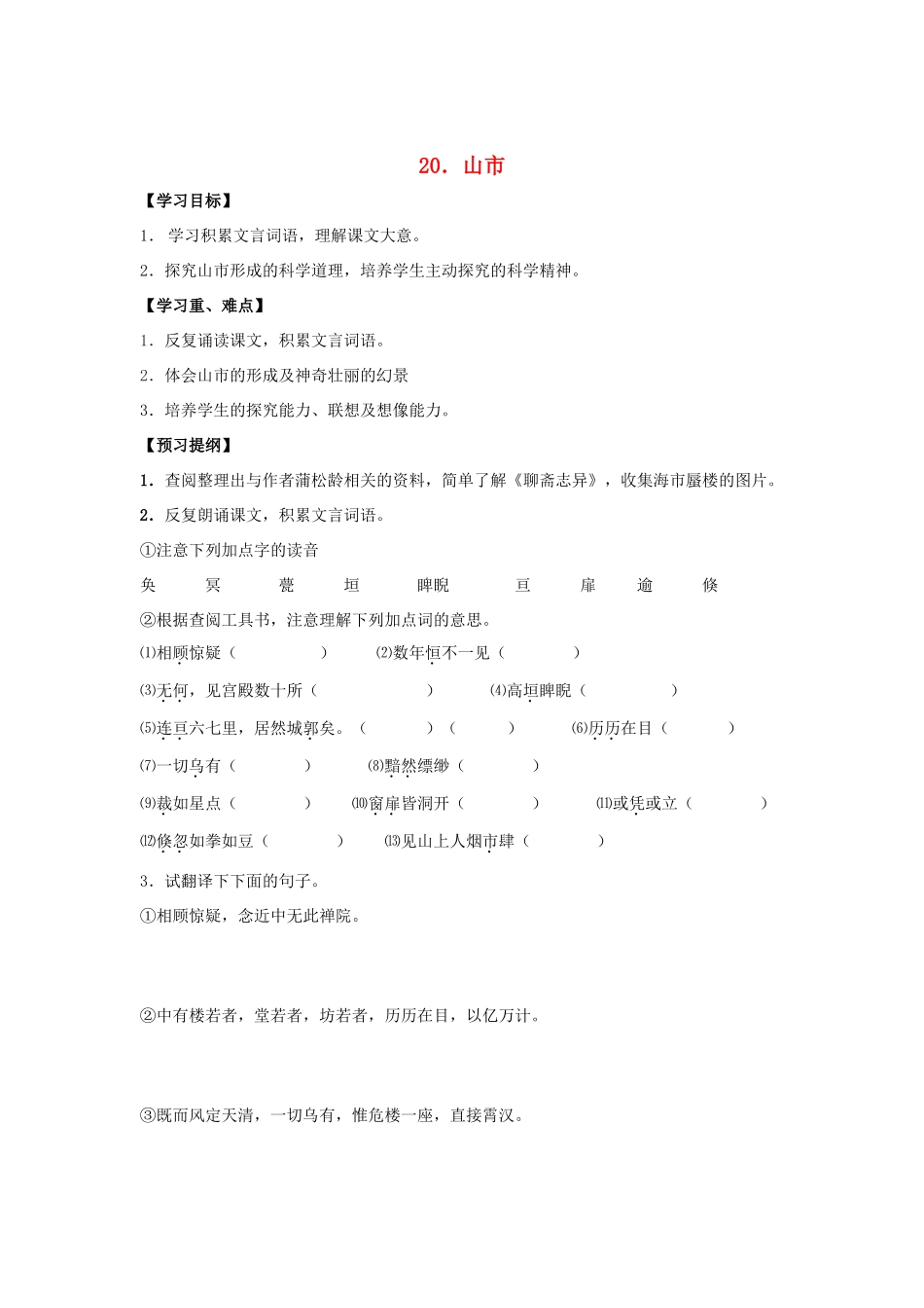 人教版语文七年级上第20课《山市》精品学案_第1页