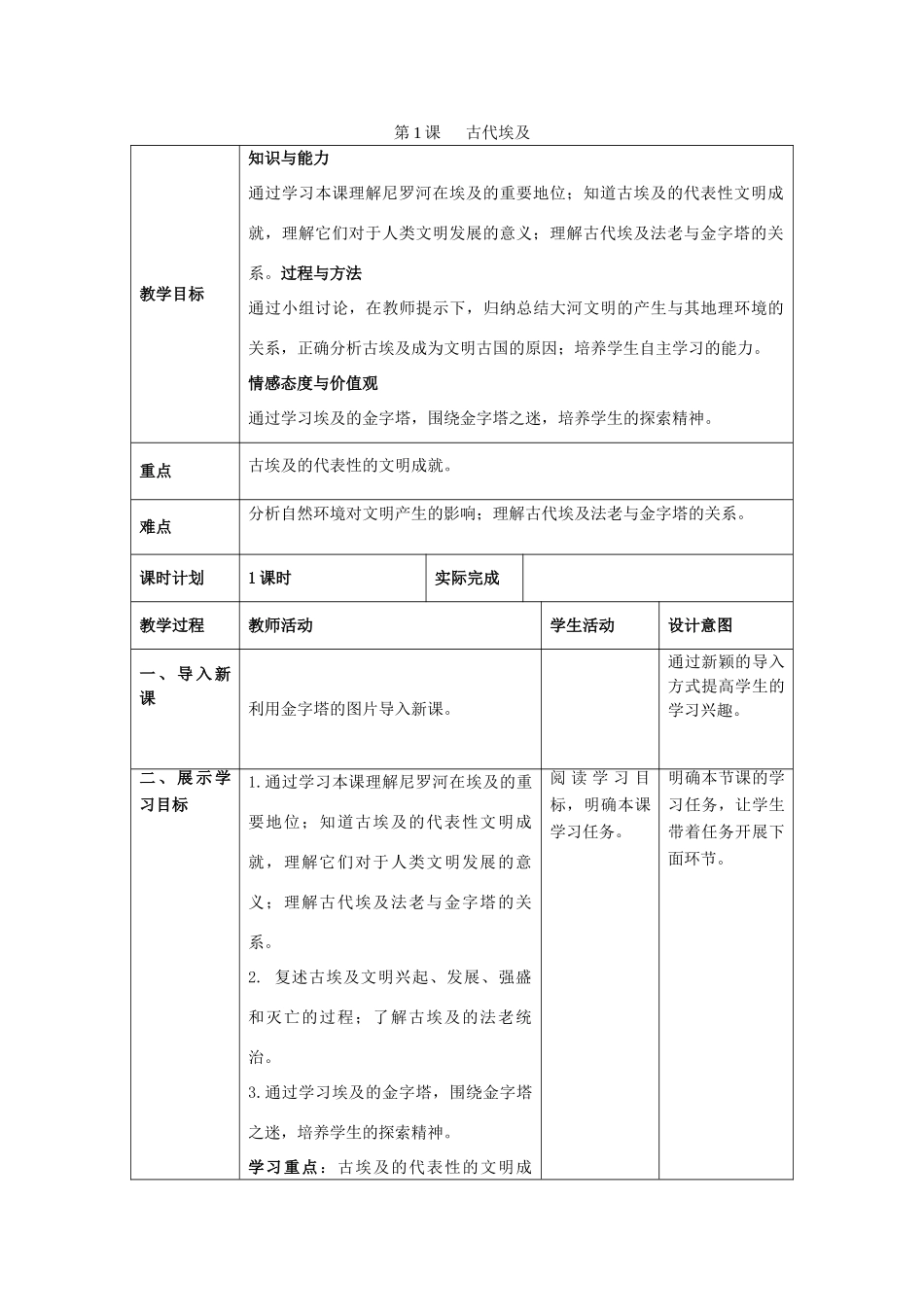 秋九年级历史上册 第1课《古代埃及》教案2 华东师大版-华东师大版初中九年级上册历史教案_第1页