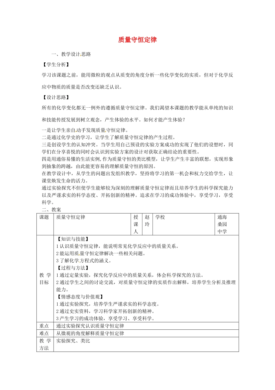 云南省景洪市第三中学九年级化学上册 第五单元 课题1 质量守恒定律教案1 新人教版_第1页