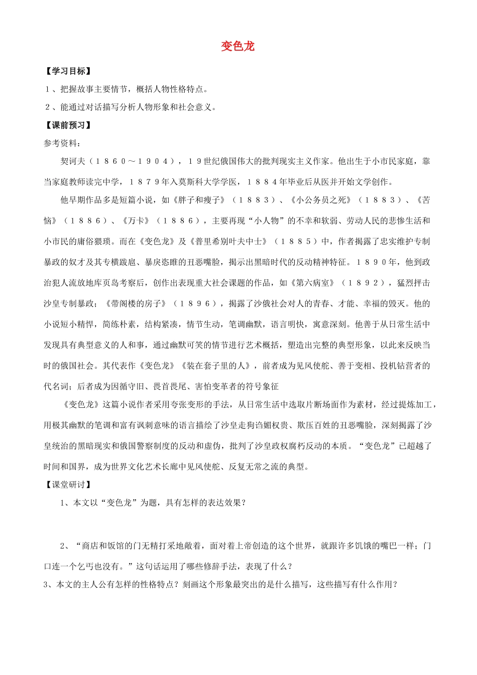 九年级语文下册 变色龙教学案 人教新课标版_第1页