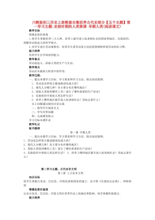 九年级历史上册 世界古代史部分五个主题第一学习主题史前时期的人类第1课 早期人类(阅读课文)教案合集 川教版