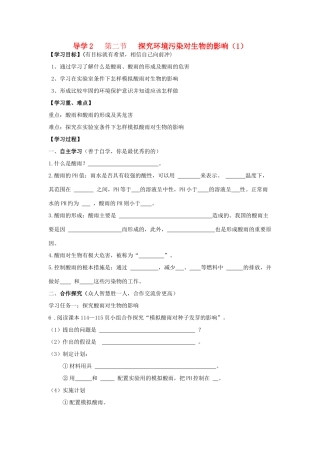 四川省自贡市富顺县板桥中学七年级生物下册 第四单元 第七章 人类活动对生物圈的影响 第二节 探究环境污染对生物的影响导学案（1） 新人教版