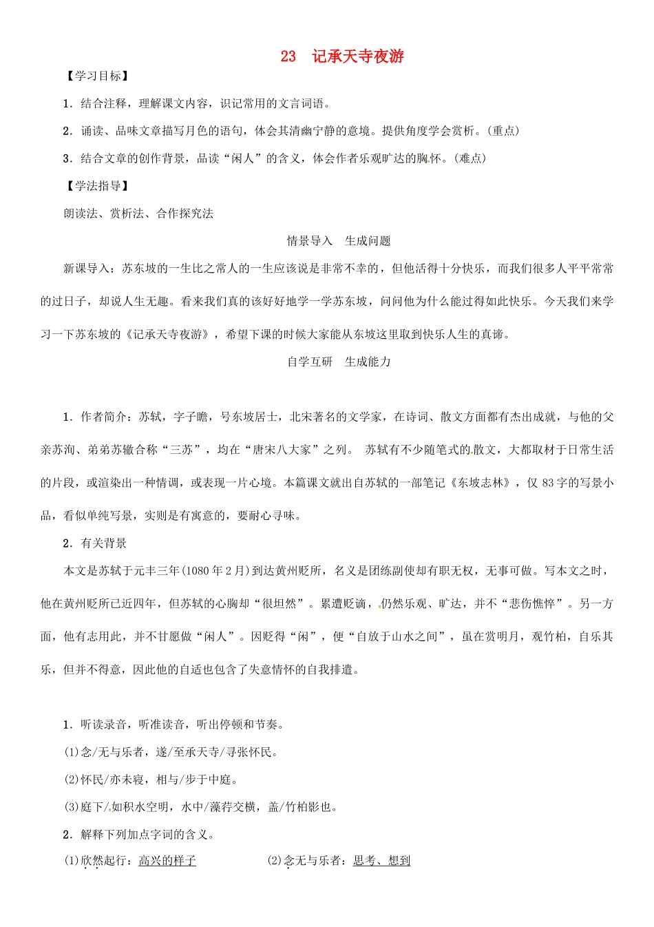秋八年级语文上册 第六单元 23《记承天寺夜游》导学案 （新版）语文版-（新版）语文版初中八年级上册语文学案_第1页