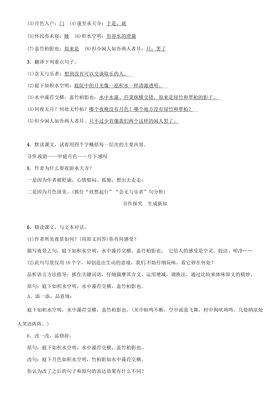 秋八年级语文上册 第六单元 23《记承天寺夜游》导学案 （新版）语文版-（新版）语文版初中八年级上册语文学案_第2页