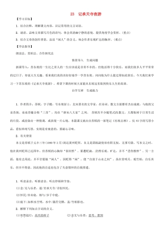秋八年级语文上册 第六单元 23《记承天寺夜游》导学案 （新版）语文版-（新版）语文版初中八年级上册语文学案