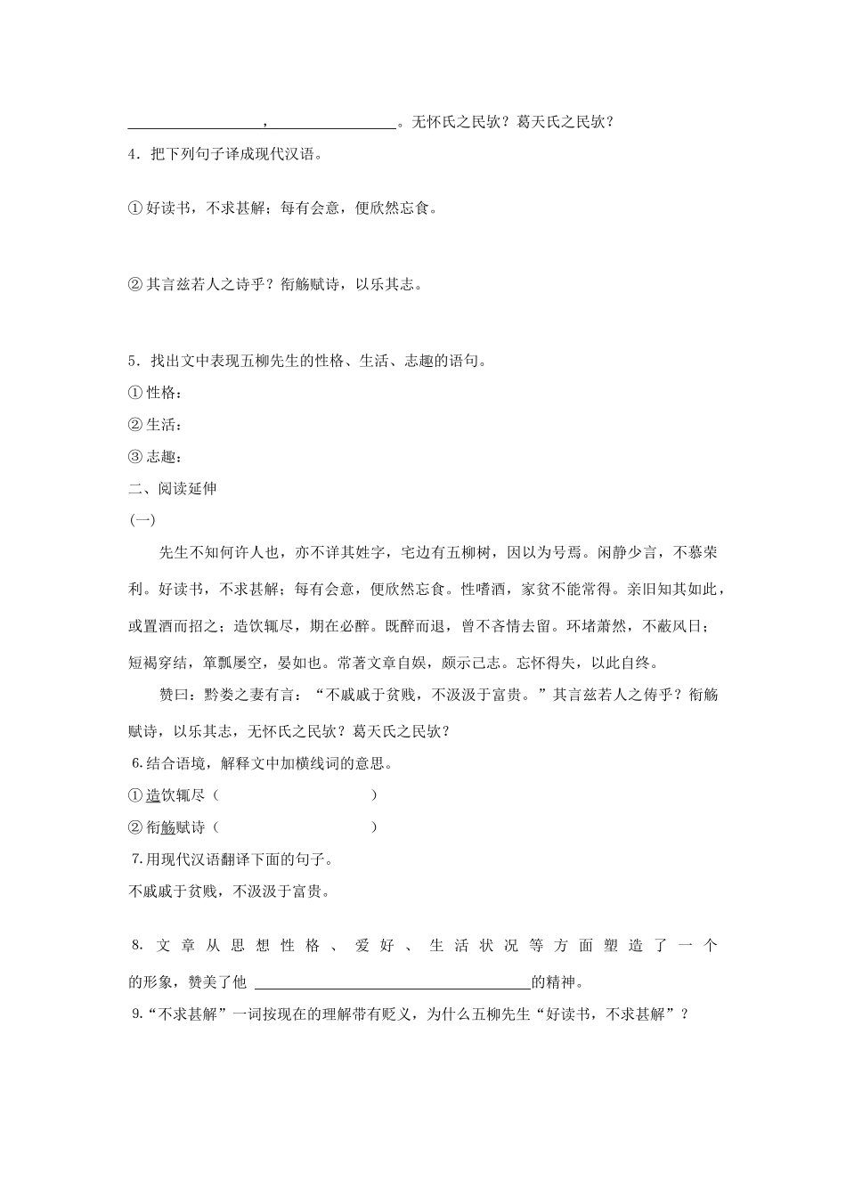 九年级语文上册《五柳先生传》学案3河大版_第3页