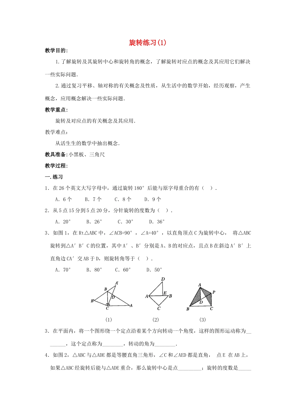 九年级数学上册_第二十三章 旋转_本章综合学案人教版_第1页