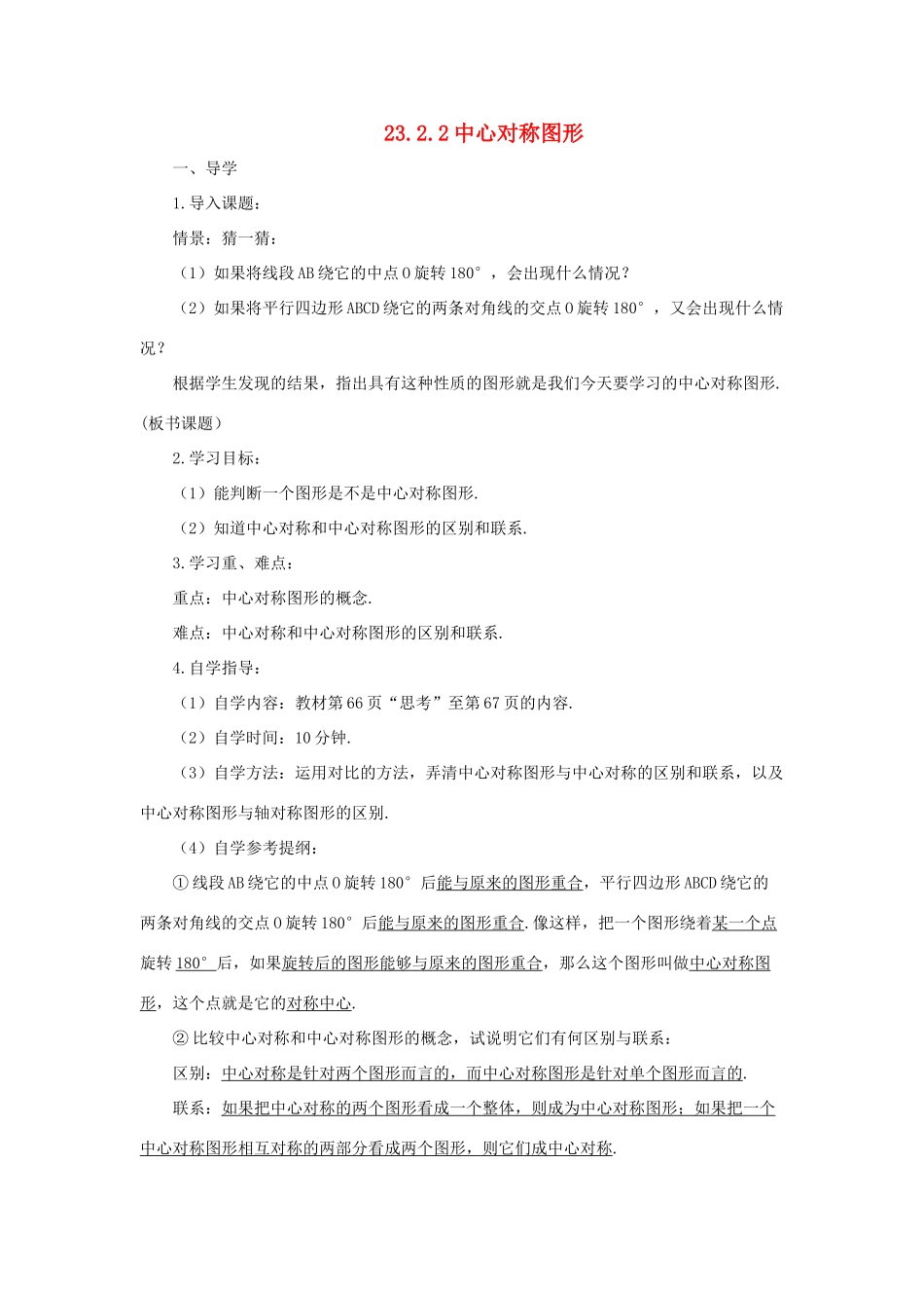 九年级数学上册 第二十三章 旋转23.2 中心对称23.2.2 中心对称图形导学案（新版）新人教版-（新版）新人教版初中九年级上册数学学案_第1页
