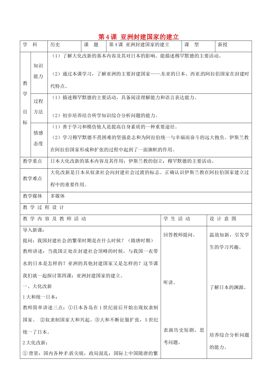 九年级历史上册 第二单元 亚洲和欧洲的封建社会 第4课 亚洲封建国家的建立教案1 新人教版-新人教版初中九年级上册历史教案_第1页