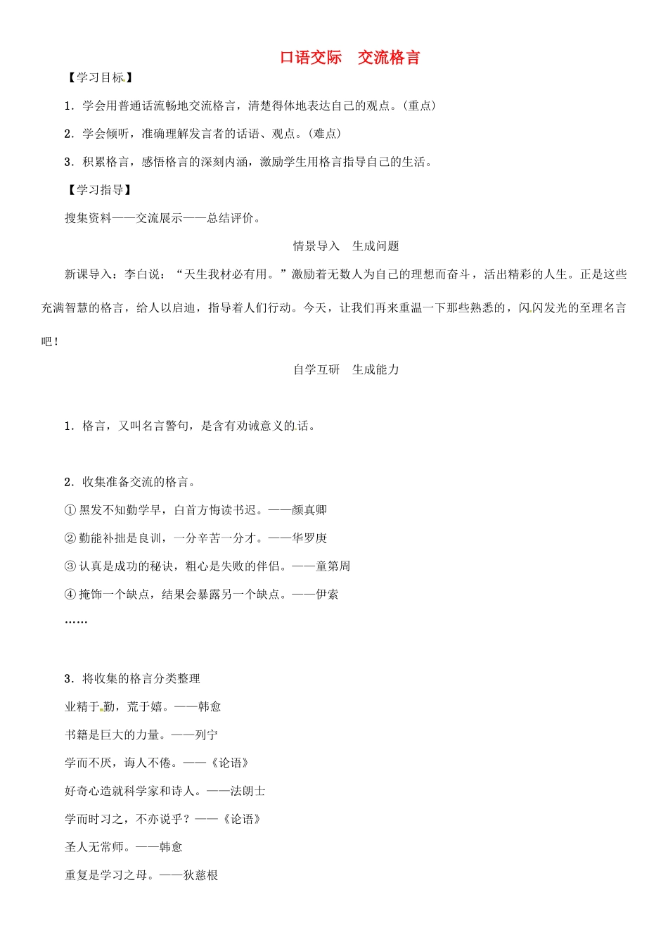 秋八年级语文上册 第三单元 口语交际《交流格言》导学案 （新版）语文版-（新版）语文版初中八年级上册语文学案_第1页