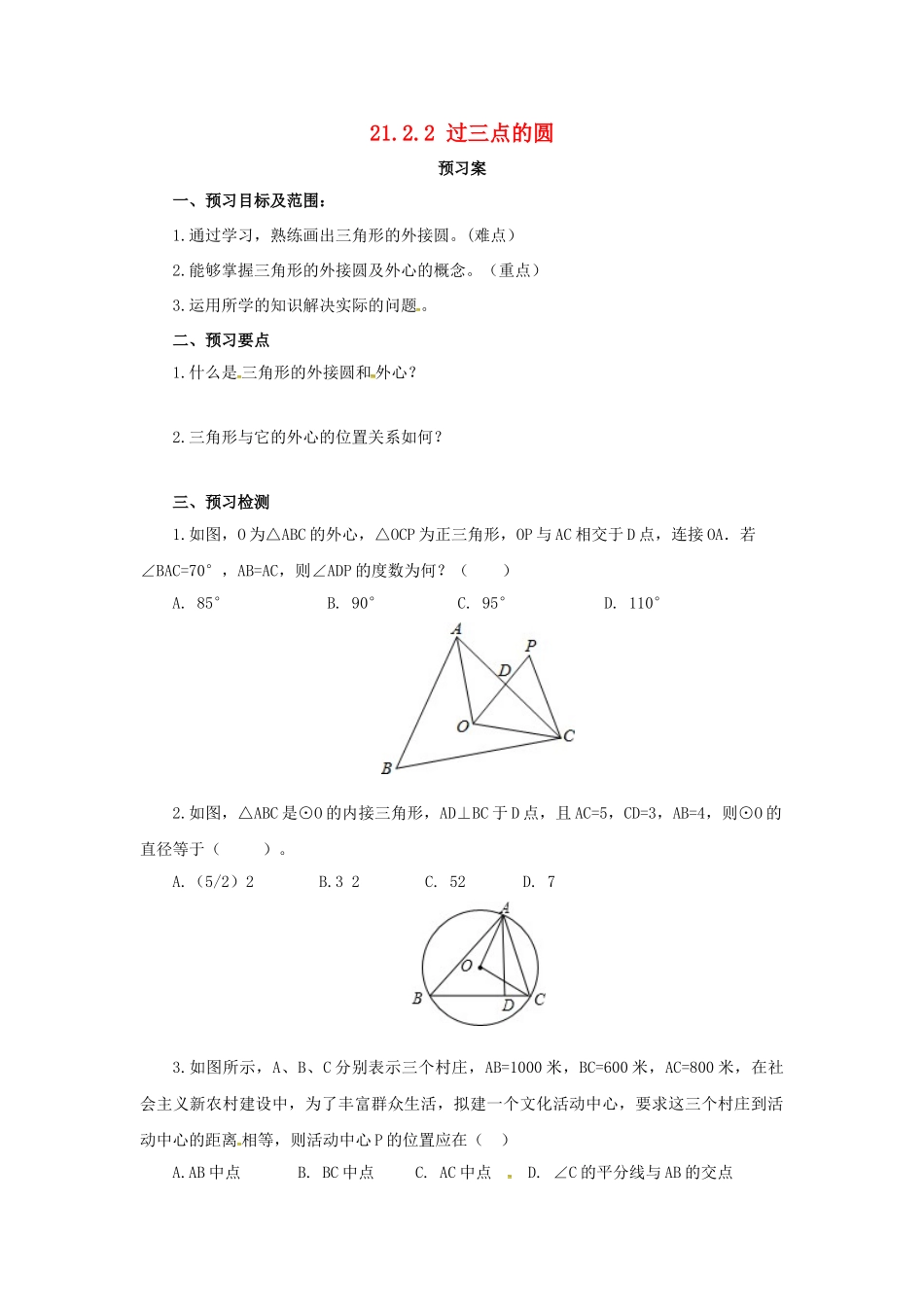 九年级数学上册 21.2.2 过三点的圆导学案 （新版）北京课改版-北京课改版初中九年级上册数学学案_第1页