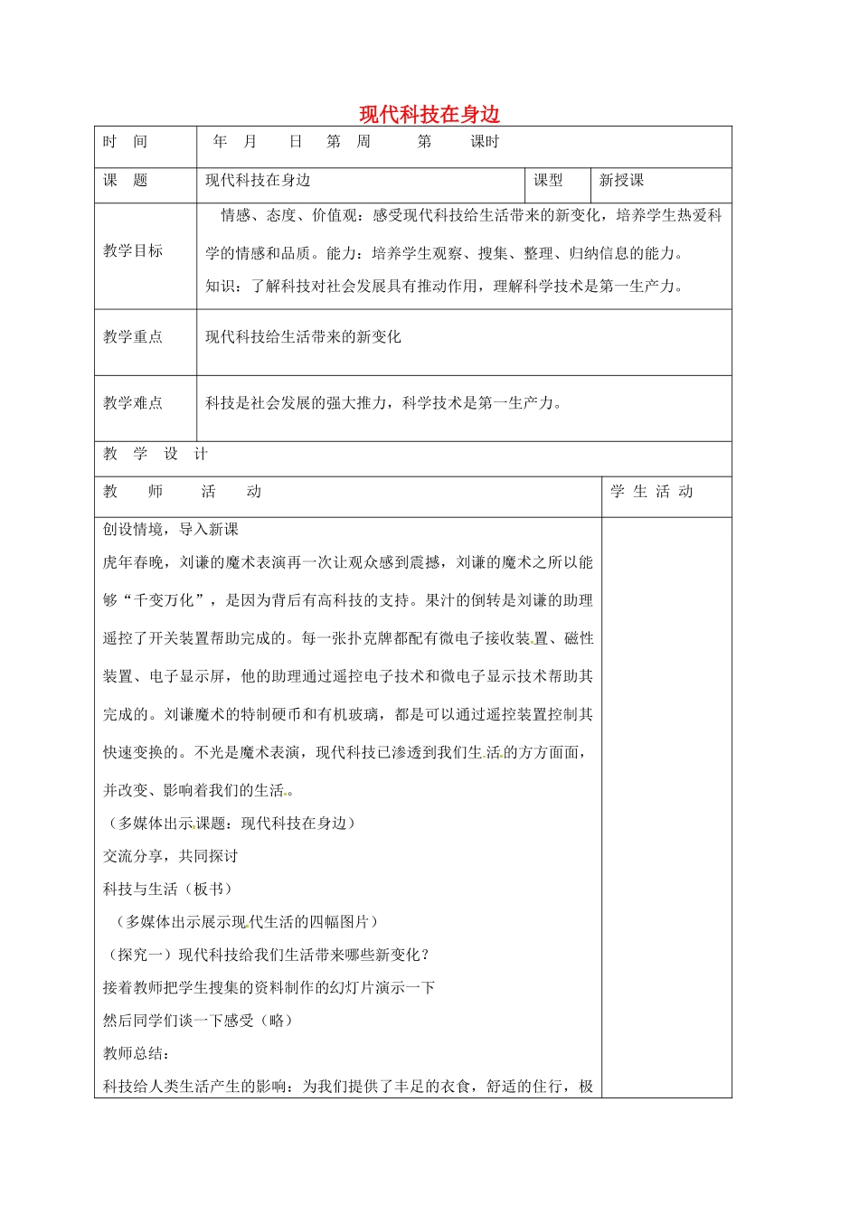 山东省郯城县八年级政治下册 第7单元 在科技飞速发展的时代里 第14课 感受现代科技 第1框 现代科技在身边教学案 鲁教版-鲁教版初中八年级下册政治教学案_第1页