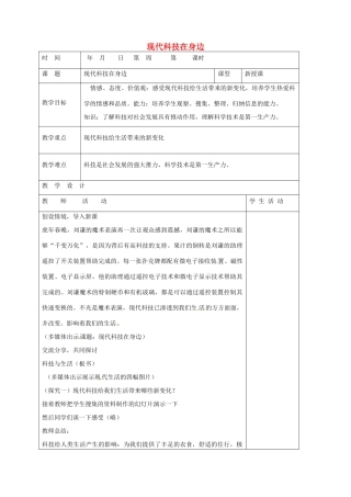山东省郯城县八年级政治下册 第7单元 在科技飞速发展的时代里 第14课 感受现代科技 第1框 现代科技在身边教学案 鲁教版-鲁教版初中八年级下册政治教学案