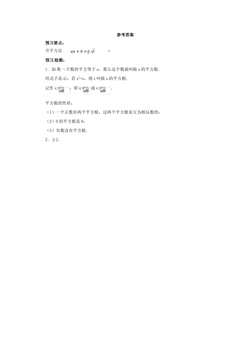 秋九年级数学上册 第二十一章 一元二次方程 21.2 解一元二次方程 21.2.1 配方法解一元二次方程（第1课时）预习学案 （新版）新人教版-（新版）新人教版初中九年级上册数学学案_第3页