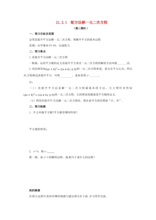 秋九年级数学上册 第二十一章 一元二次方程 21.2 解一元二次方程 21.2.1 配方法解一元二次方程（第1课时）预习学案 （新版）新人教版-（新版）新人教版初中九年级上册数学学案