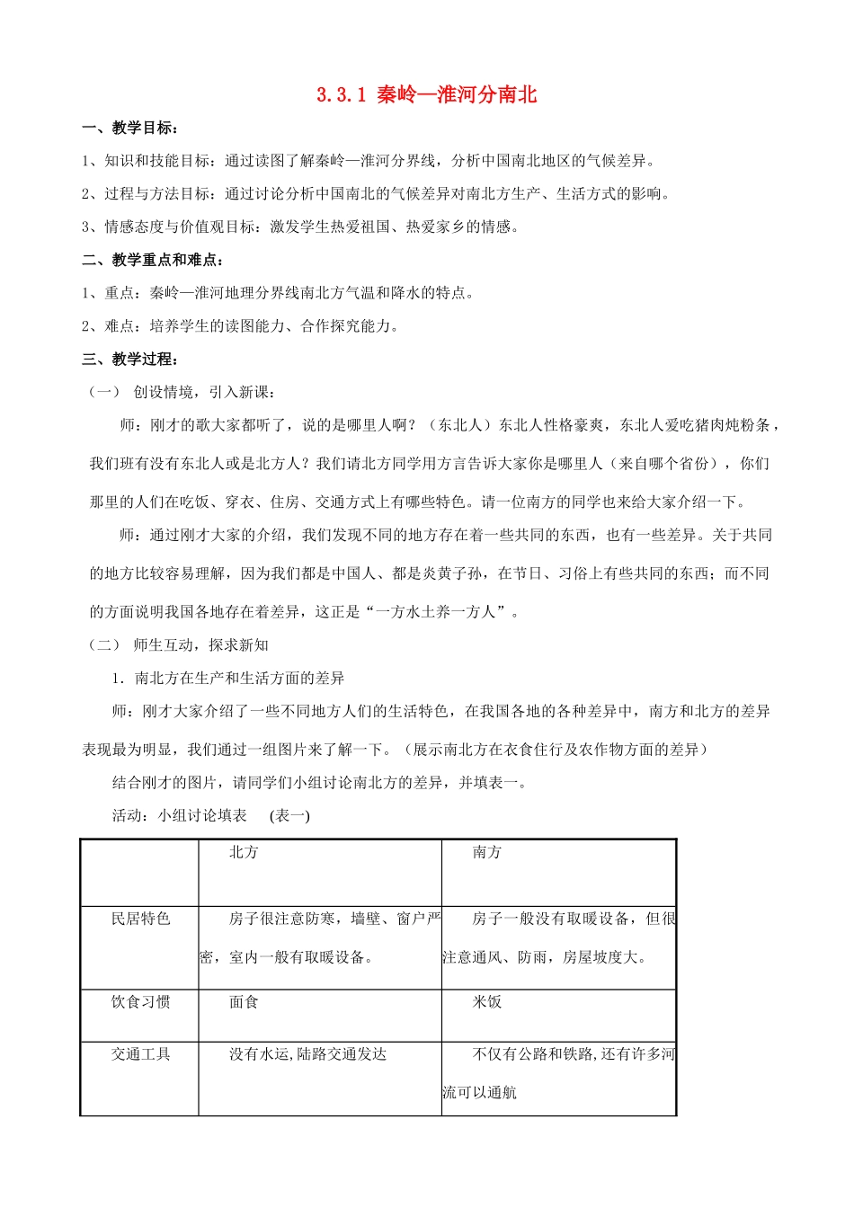浙江省浦江县第四中学七年级历史与社会上册 3.3.1 秦岭—淮河分南北教案 人教版_第1页