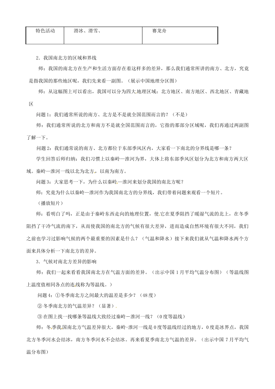 浙江省浦江县第四中学七年级历史与社会上册 3.3.1 秦岭—淮河分南北教案 人教版_第2页