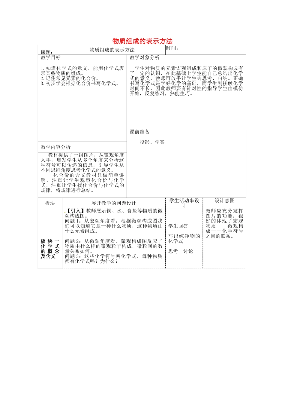 山东泰安新城实验中学九年级化学全册 4.2 物质组成的表示教案 （新版）鲁教版_第1页