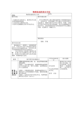 山东泰安新城实验中学九年级化学全册 4.2 物质组成的表示教案 （新版）鲁教版