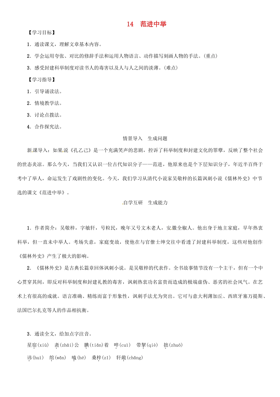 秋八年级语文上册 第四单元 14《范进中举》导学案 （新版）语文版-（新版）语文版初中八年级上册语文学案_第1页