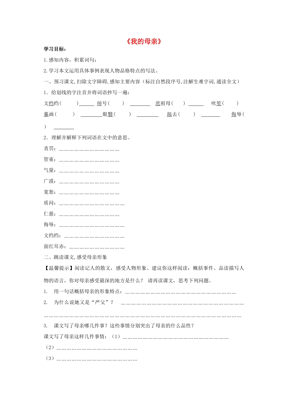 金识源八年级语文下册 2《我的母亲》学案 （学生版） 鲁教版五四制-鲁教版五四制初中八年级下册语文学案_第1页