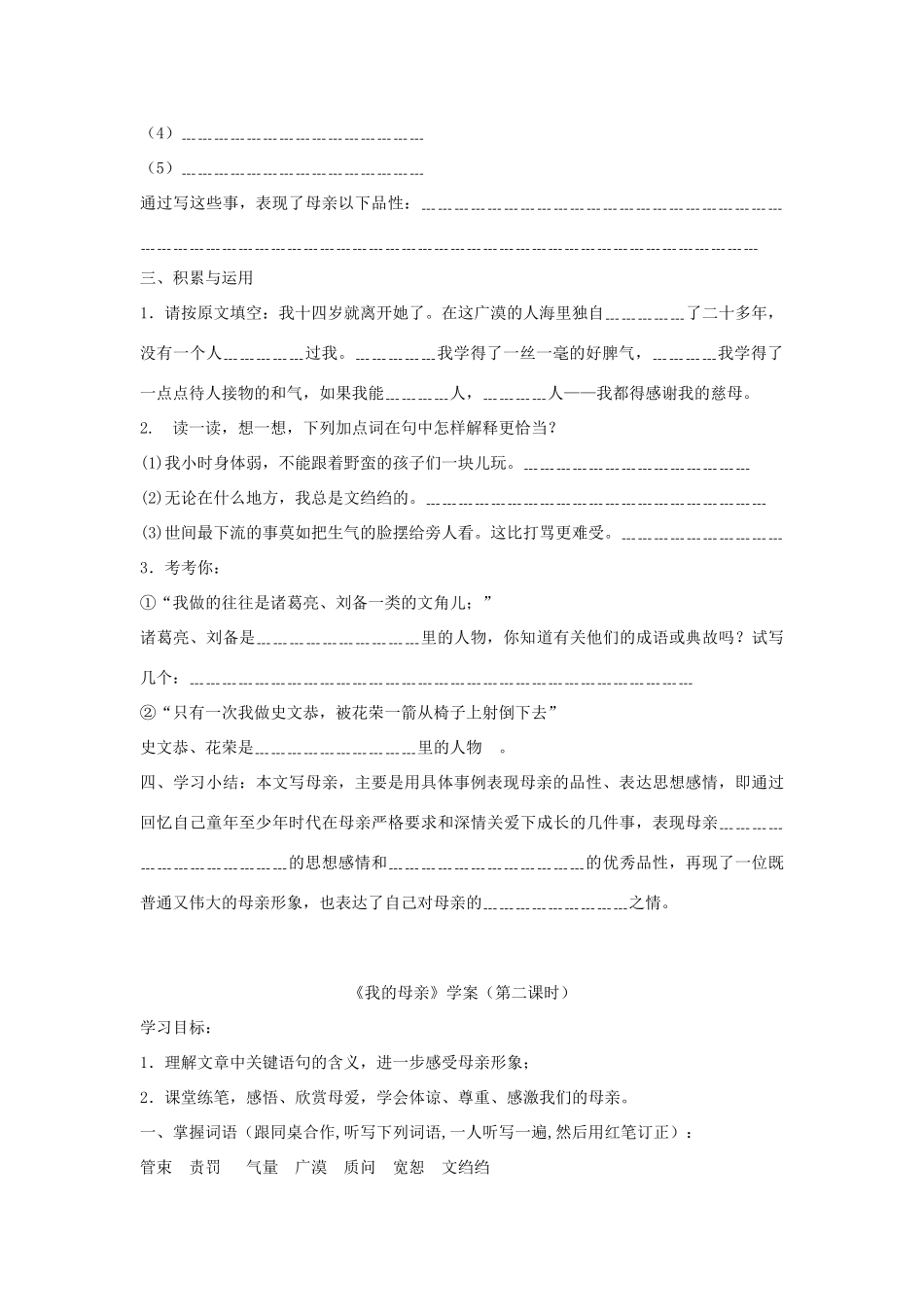 金识源八年级语文下册 2《我的母亲》学案 （学生版） 鲁教版五四制-鲁教版五四制初中八年级下册语文学案_第2页