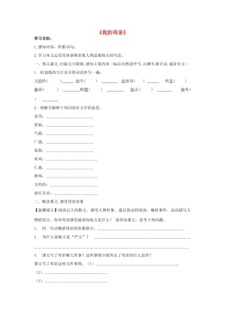 金识源八年级语文下册 2《我的母亲》学案 （学生版） 鲁教版五四制-鲁教版五四制初中八年级下册语文学案