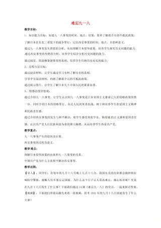 山东省郯城县红花镇中考历史复习 八上 第14课《难忘九一八》教案02 新人教版-新人教版初中九年级全册历史教案