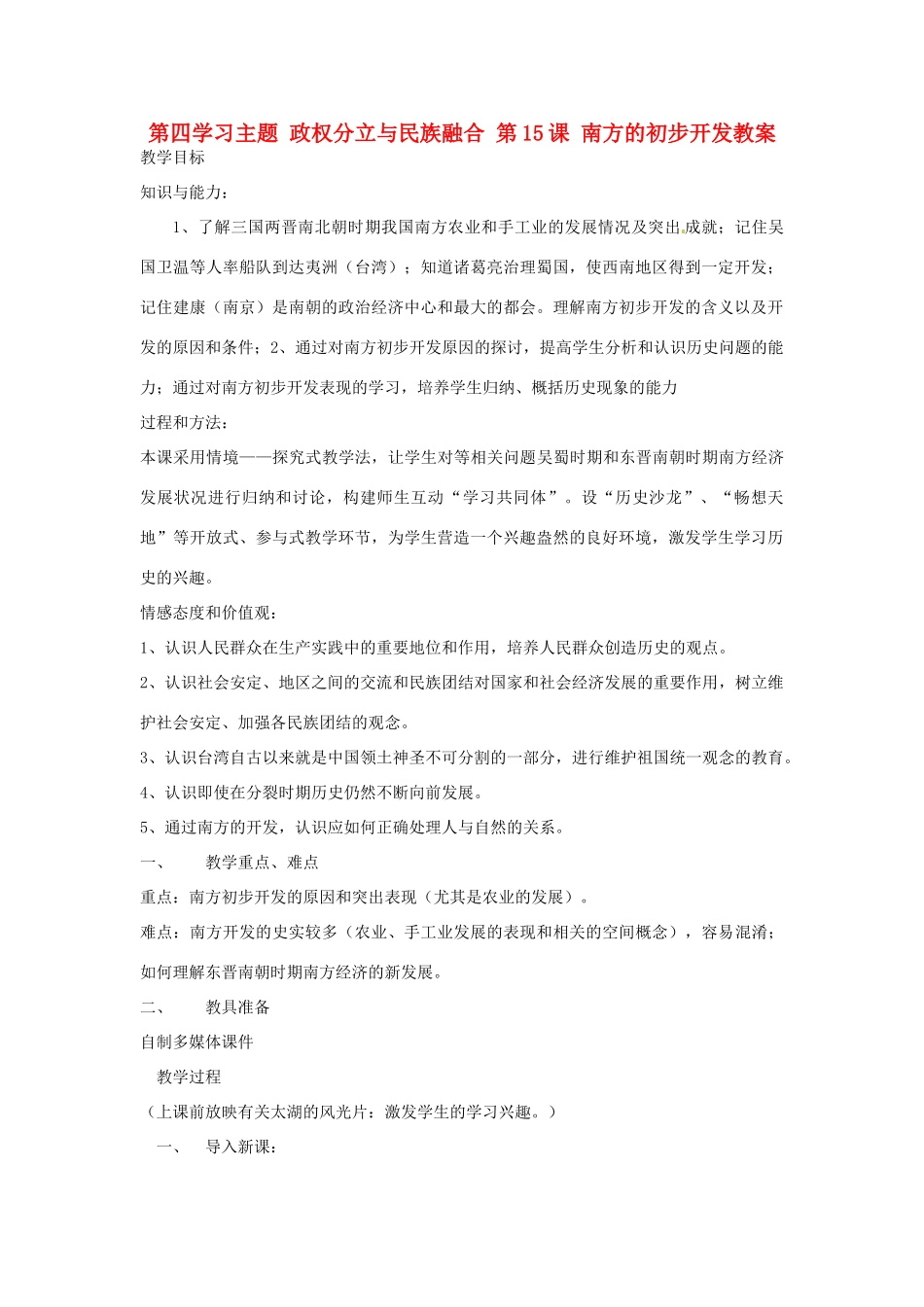 四川省宜宾县复龙初级中学七年级历史上册 第四学习主题 政权分立与民族融合 第15课 南方的初步开发教案 川教版_第1页