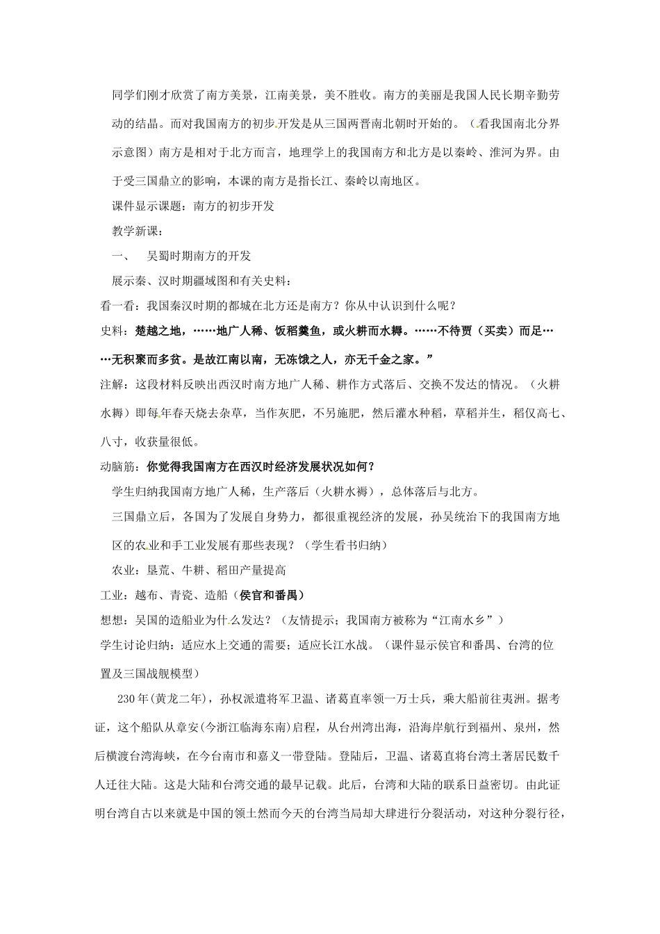 四川省宜宾县复龙初级中学七年级历史上册 第四学习主题 政权分立与民族融合 第15课 南方的初步开发教案 川教版_第2页