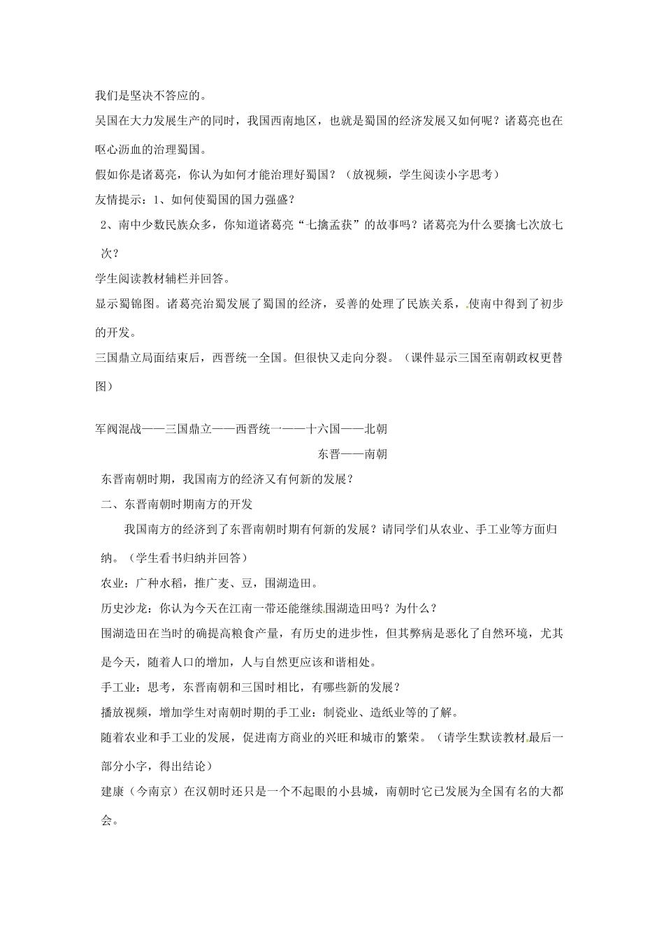 四川省宜宾县复龙初级中学七年级历史上册 第四学习主题 政权分立与民族融合 第15课 南方的初步开发教案 川教版_第3页