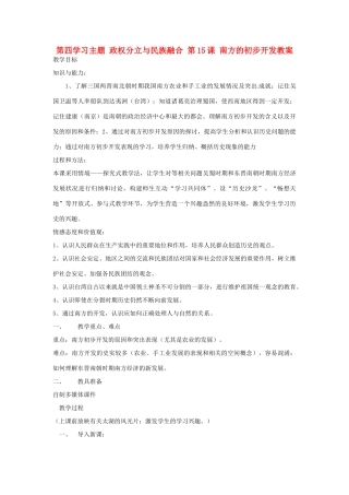 四川省宜宾县复龙初级中学七年级历史上册 第四学习主题 政权分立与民族融合 第15课 南方的初步开发教案 川教版