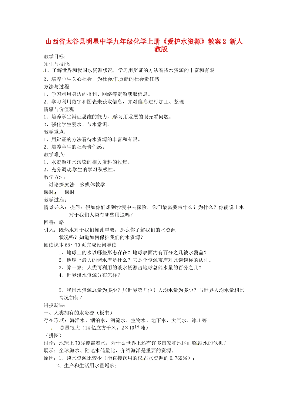 山西省太谷县明星中学九年级化学上册《爱护水资源》教案2 新人教版_第1页