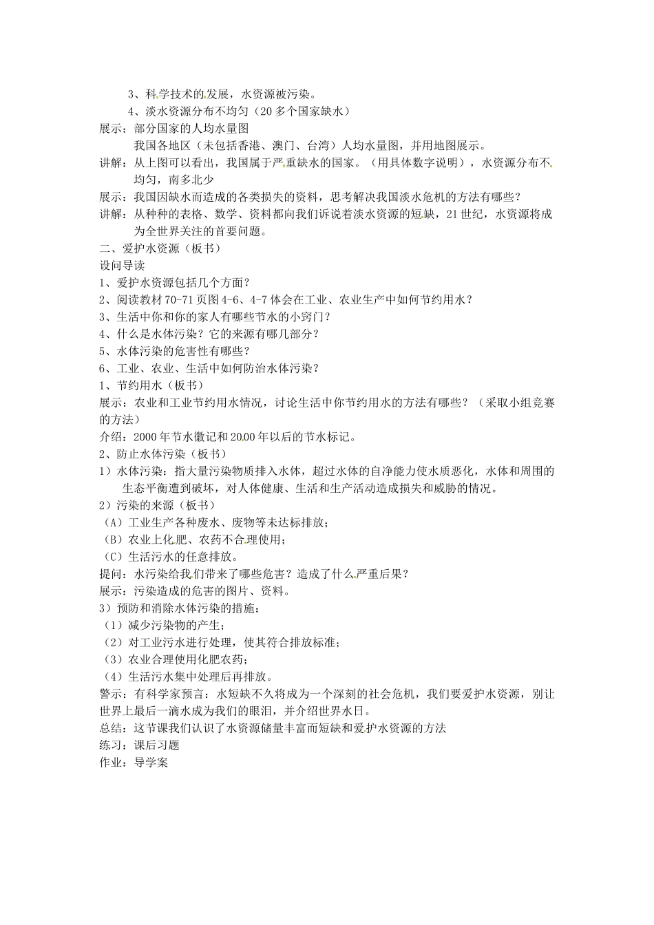 山西省太谷县明星中学九年级化学上册《爱护水资源》教案2 新人教版_第2页