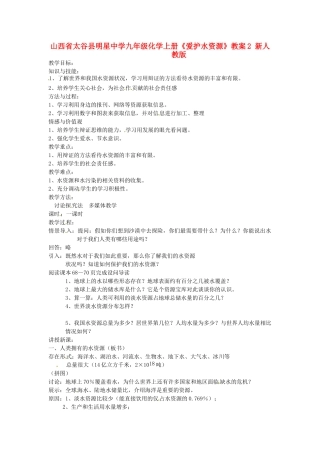 山西省太谷县明星中学九年级化学上册《爱护水资源》教案2 新人教版