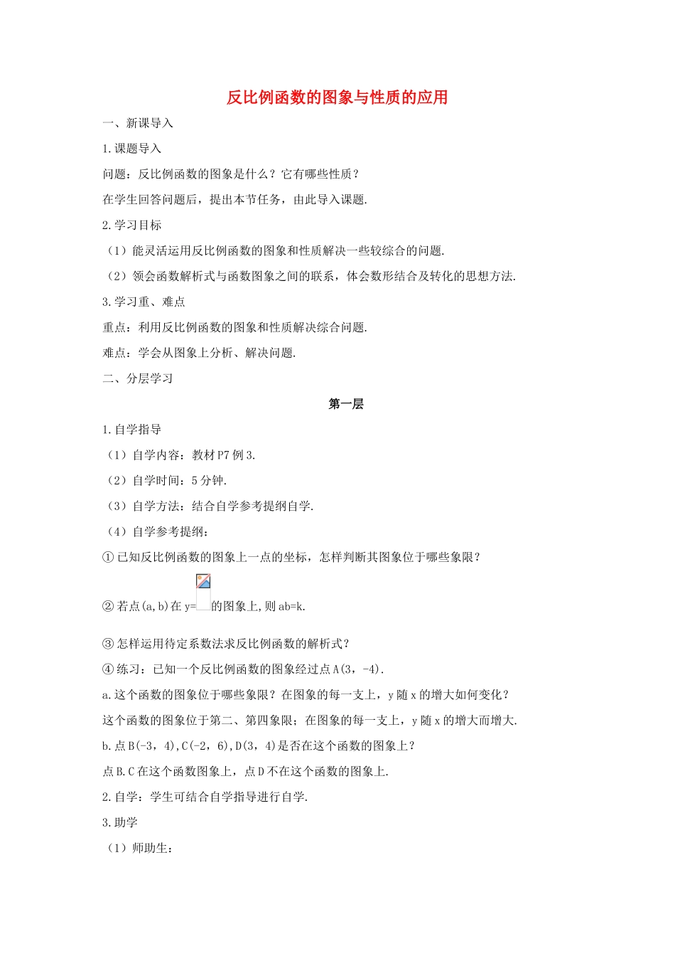 九年级数学下册 第二十六章 反比例函数 26.1 反比例函数 反比例函数的图象与性质的应用学案 （新版）新人教版-（新版）新人教版初中九年级下册数学学案_第1页