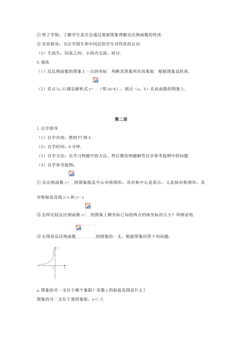 九年级数学下册 第二十六章 反比例函数 26.1 反比例函数 反比例函数的图象与性质的应用学案 （新版）新人教版-（新版）新人教版初中九年级下册数学学案_第2页