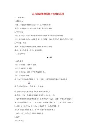 九年级数学下册 第二十六章 反比例函数 26.1 反比例函数 反比例函数的图象与性质的应用学案 （新版）新人教版-（新版）新人教版初中九年级下册数学学案