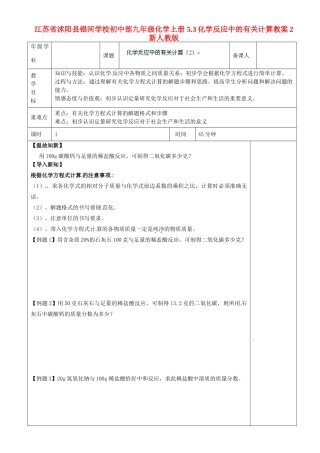 江苏省沭阳县银河学校初中部九年级化学上册 5.3化学反应中的有关计算教案2 新人教版