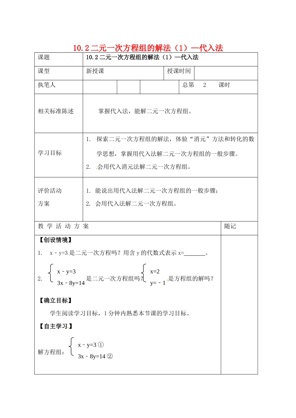山东省冠县东古城镇中学七年级数学上册《10.2二元一次方程组的解法（1）—代入法》学案（无答案） 湘教版_第1页
