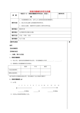 江苏省扬州市高邮市车逻镇中考化学一轮复习 13《溶液的酸碱性和常见的酸》教案 沪教版-沪教版初中九年级全册化学教案