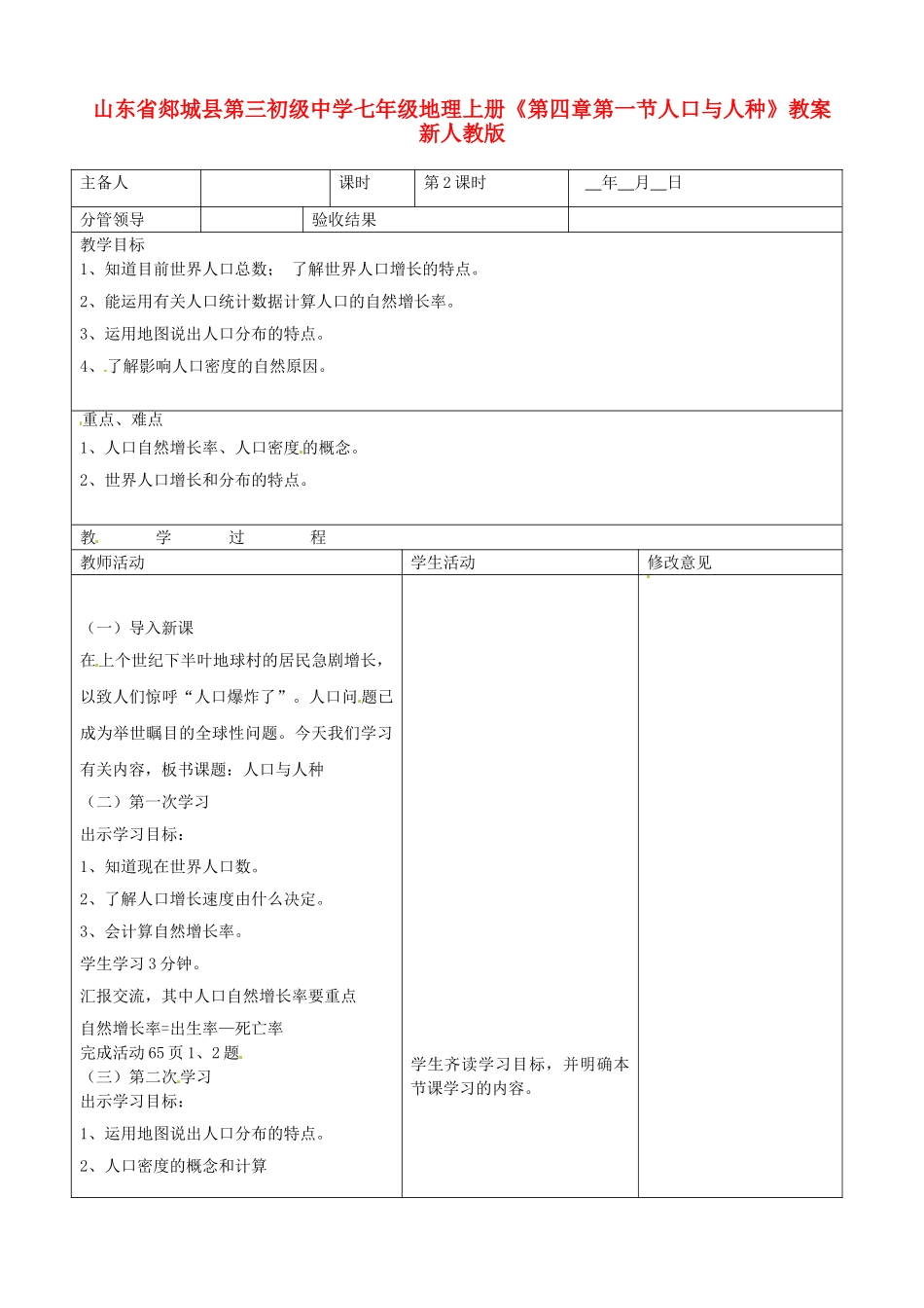 山东省郯城县第三初级中学七年级地理上册《第四章第一节人口与人种》教案 新人教版_第1页