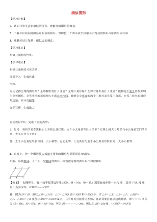 秋九年级数学上册 第3章 图形的相似 相似图形导学案 （新版）湘教版-（新版）湘教版初中九年级上册数学学案