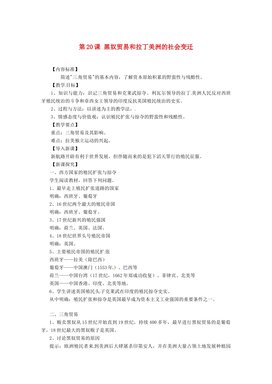 九年级历史上册 7.20《黑奴贸易和拉丁美洲的社会变迁》教案 华东师大版_第1页