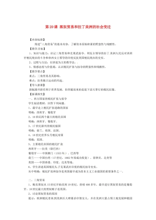 九年级历史上册 7.20《黑奴贸易和拉丁美洲的社会变迁》教案 华东师大版