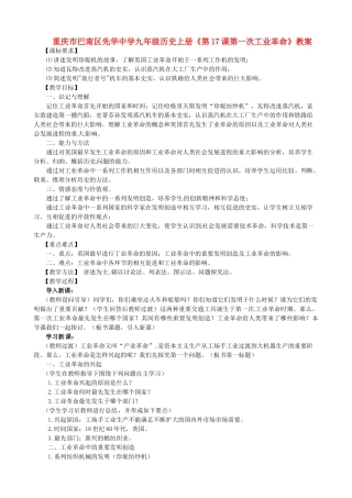 重庆市巴南区先华中学九年级历史上册《第17课第一次工业革命》教案